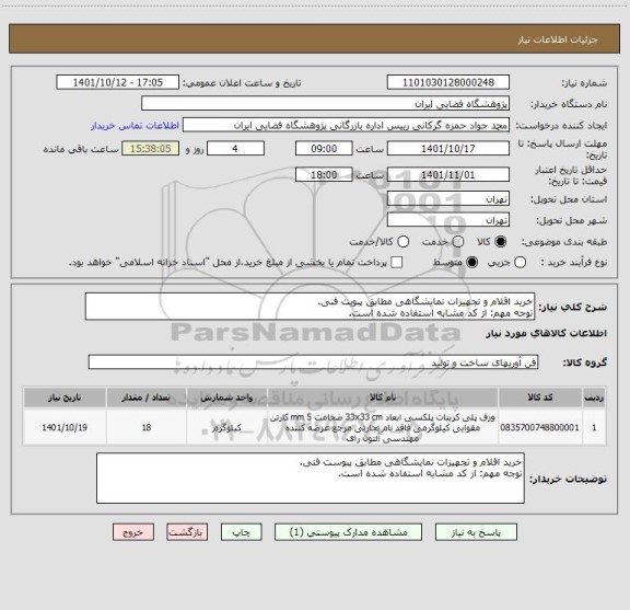 استعلام خرید اقلام و تجهیزات نمایشگاهی مطابق پبویت فنی.
توجه مهم: از کد مشابه استفاده شده است.