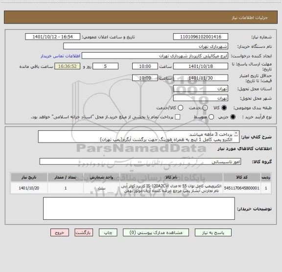 استعلام پرداخت 3 ماهه میباشد
الکترو پمپ کامل 1 اینچ به همراه هوزینگ جهت برگشت آبگرم(پمپ تهران)
هماهنگی 09124471309 خلیل آبادی