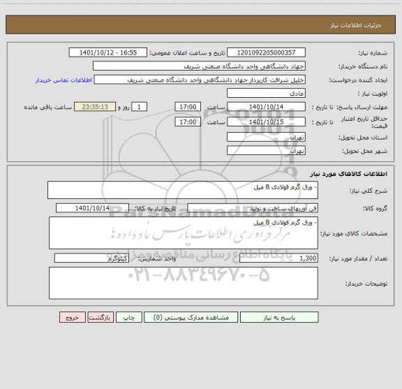 استعلام - ورق گرم فولادی 8 میل