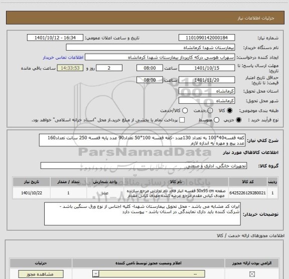 استعلام کفه قفسه40*100 به تعداد 130عدد -کفه قفسه 100*50 تعداد90 عدد پایه قفسه 250 سانت تعداد160 عدد پیچ و مهره به اندازه لازم