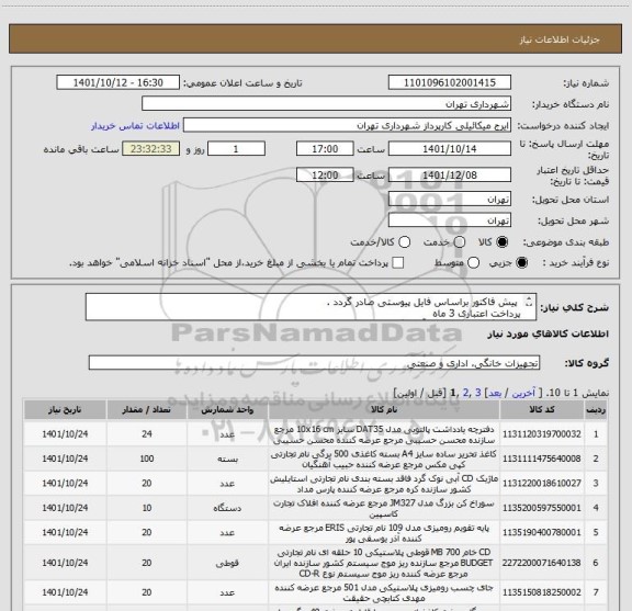 استعلام  پیش فاکتور براساس فایل پیوستی صادر گردد . 
پرداخت اعتباری 3 ماه 
هماهنگی الزامیست با آقای گودرزی 09123138548