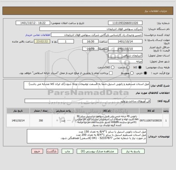 استعلام میل استات مستقیم و زانویی استیل.حتما به قسمت توضیحات توجه شود.(کد ابران کالا مشابه می باشد)