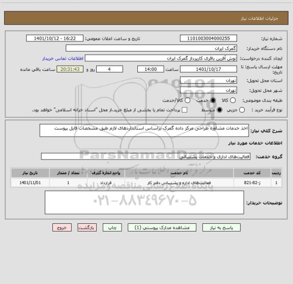 استعلام اخذ خدمات مشاوره طراحی مرکز داده گمرک براساس استانداردهای لازم طبق مشخصات فایل پیوست