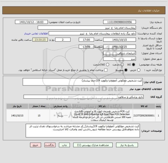 استعلام کیت تشخیص مولکولی آنفولوانزا وکووید 19(حتما پیشتاز)