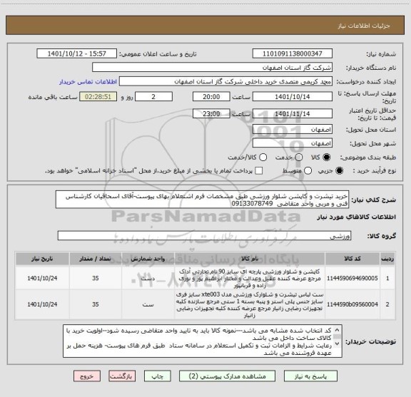 استعلام خرید تیشرت و کاپشن شلوار ورزشی طبق مشخصات فرم اشتعلام بهای پیوست-آقای اسحاقیان کارشناس فنی و مربی واحد متقاضی  09133078749