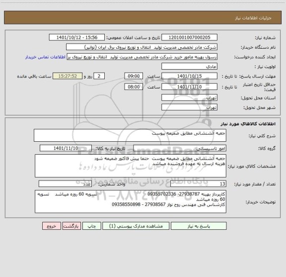 استعلام جعبه آتشنشانی مطابق ضمیمه پیوست