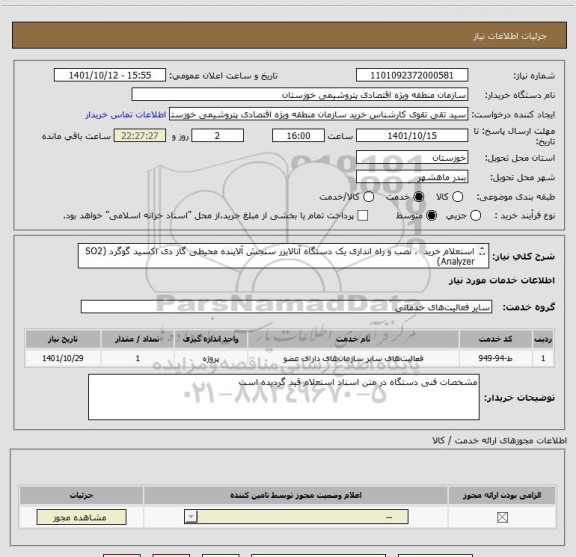 استعلام استعلام خرید  ، نصب و راه اندازی یک دستگاه آنالایزر سنجش آلاینده محیطی گاز دی اکسید گوگرد (SO2 Analyzer)
در سازمان منطقه ویژه اقتصادی پتروشیمی