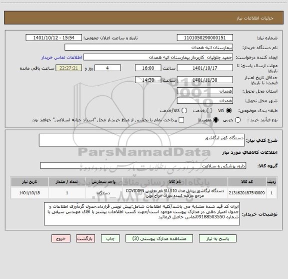 استعلام دستگاه کوتر لیگاشور