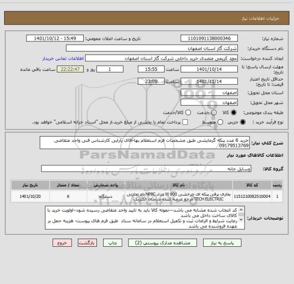 استعلام خرید 6 عدد پنکه گرمایشی طبق مشخصات فرم استعلام بها-آقای یارایی کارشناس فنی واحد متقاضی  09179513769