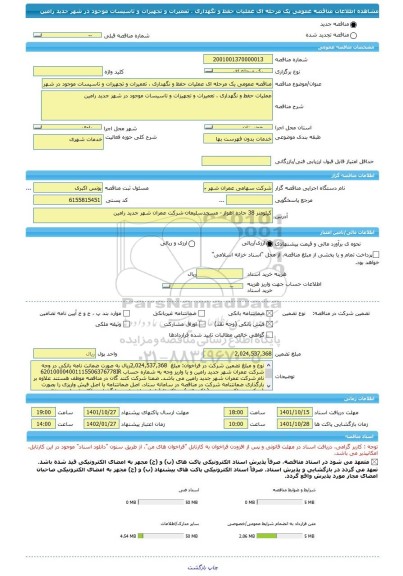 مناقصه، مناقصه عمومی یک مرحله ای عملیات حفظ و نگهداری ، تعمیرات و تجهیزات و تاسیسات موجود در شهر جدید رامین