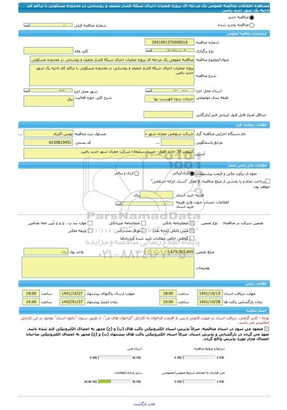 مناقصه، مناقصه عمومی یک مرحله ای پروژه عملیات اجرای شبکه فشار ضعیف و روشنایی در محدوده مسکونی با تراکم کم ناحیه یک شهر جدید رامین