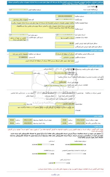 مناقصه، مناقصه عمومی همزمان با ارزیابی (یکپارچه) یک مرحله ای تهیهِِ،حمل،نصب و راه اندازی تجهیزات برقی و کنترلی شبکه نیرورسانی وتامین برق ایستگاههای پمپاژشبکه های آبیاری