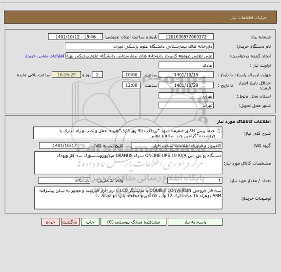 استعلام حتما پیش فاکتور ضمیمه شود *پرداخت 45 روز کاری*هزینه حمل و نصب و راه اندازی با فروشنده*گرانتی چند ساله و معتیر
گواهی شورای انفورماتیک حتما ضمیمه شود