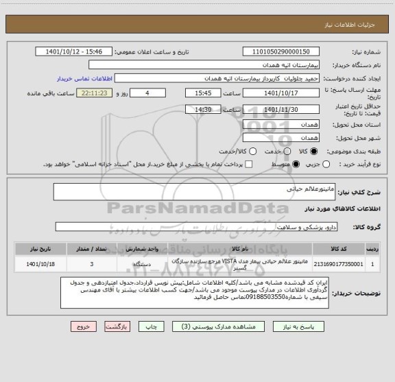 استعلام مانیتورعلائم حیاتی