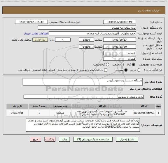 استعلام دستگاه شستشوی آندوسکوپی