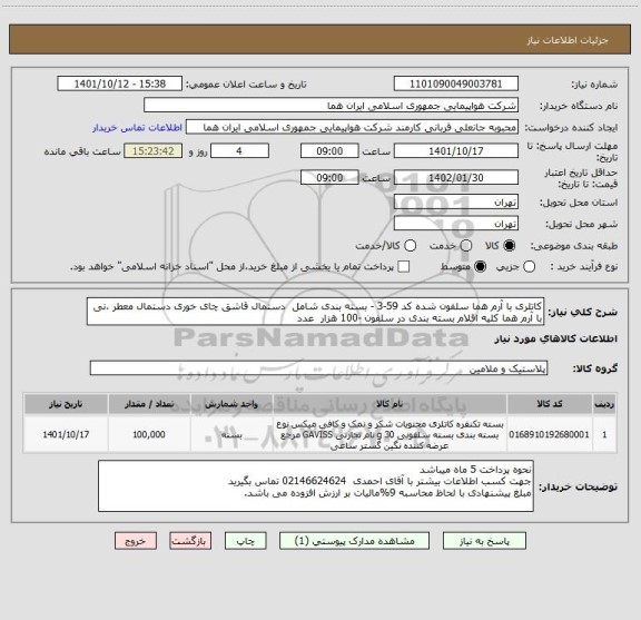 استعلام کاتلری با آرم هما سلفون شده کد 59-3 - بسته بندی شامل  دستمال قاشق چای خوری دستمال معطر ،نی با آرم هما کلیه اقلام بسته بندی در سلفون -100 هزار  عدد