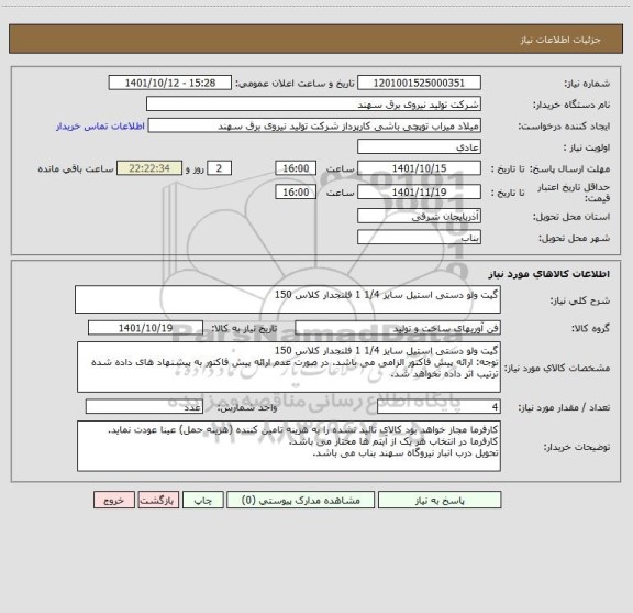 استعلام گیت ولو دستی استیل سایز 1/4 1 فلنجدار کلاس 150