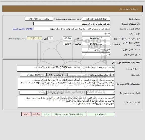استعلام ولو دستی پروانه ای ویفری استیل با آببندی تفلون PN16 DN80 مورد نیاز نیروگاه سهند