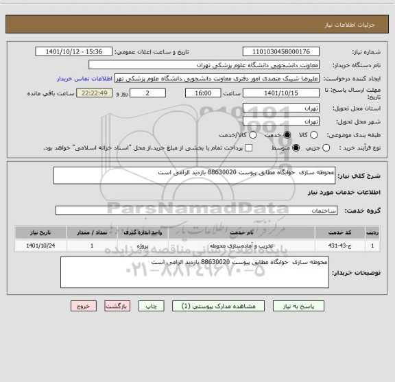 استعلام محوطه سازی  خوابگاه مطابق پیوست 88630020 بازدید الزامی است