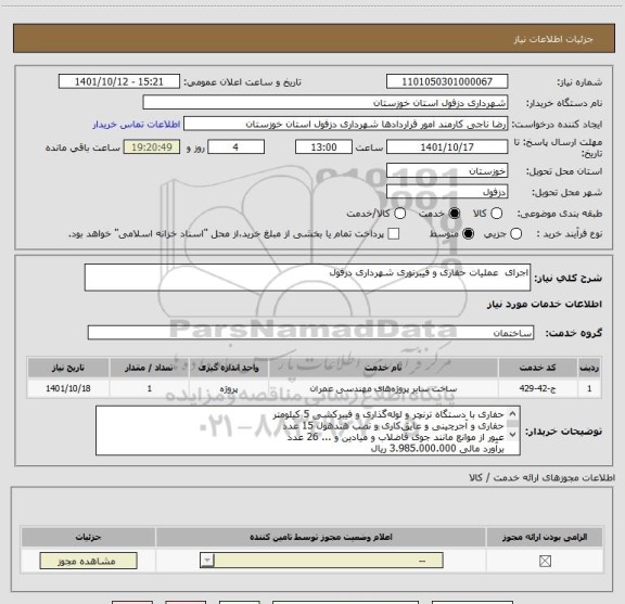 استعلام اجرای  عملیات حفاری و فیبرنوری شهرداری دزفول