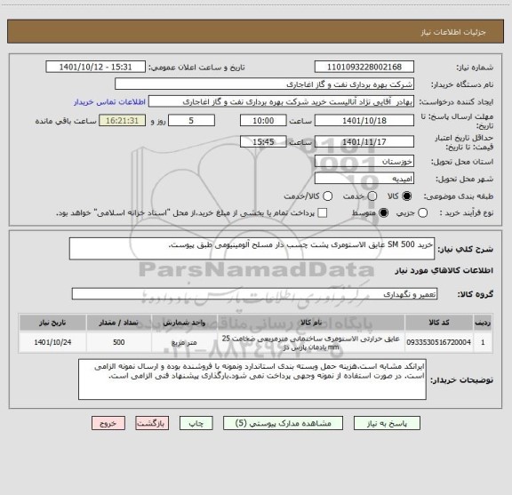 استعلام خرید 500 SM عایق الاستومری پشت چسب دار مسلح آلومینیومی طبق پیوست.