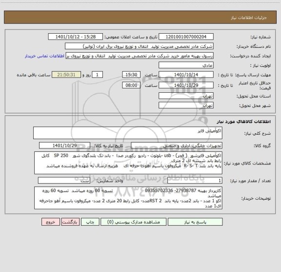 استعلام اکوآمپلی فایر