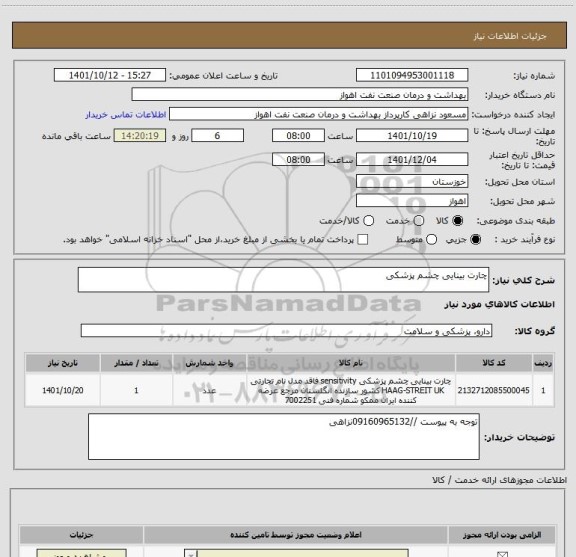 استعلام چارت بینایی چشم پزشکی