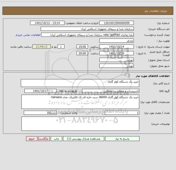 استعلام خرید یک دستگاه کولر گازی