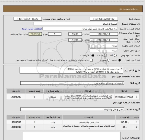 استعلام عرض درب ها هرکدام 2/40 و وزن هر درب حدود 300kg
مارک جک ها یا Sommer آلمان  یا FACC ایتالیا
هماهنگی 09123138548 گودرزی
پرداخت اعتباری 90 روزه