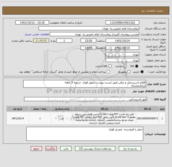 استعلام اقلام تاسیساتی و برقی طبق لیست پیوست تحویل فوری  تسویه 3 ماهه
ایرانکدمشابه