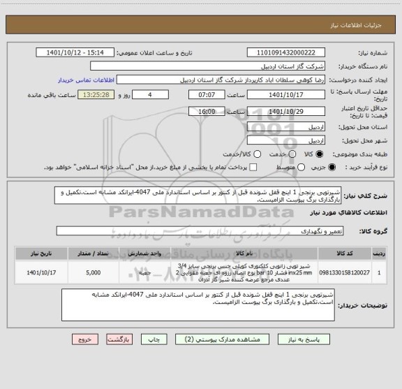 استعلام شیرتوپی برنجی 1 اینچ قفل شونده قبل از کنتور بر اساس استاندارد ملی 4047-ایرانکد مشابه است.تکمیل و بارگذاری برگ پیوست الزامیست.