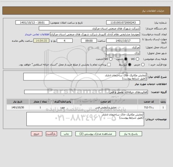 استعلام آزمایش مکانیک خاک ساختمان اداری
(طبق شرایط پیوست)