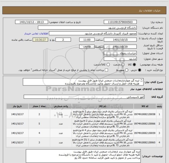 استعلام لرزه گیر مهاردارارتعاشات صنعتی ایران طبق فایل پیوست
هزینه های حمل و ارسال -تحویل وتایید تادانشگاه ومرجوع بافروشنده
پرداخت پس ازتحویل وتایید حد