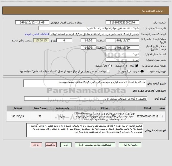 استعلام 12 قلم به تعداد 72 عدد لوازم و مواد مصرفی کپی کونیکا مطابق لیست پیوست