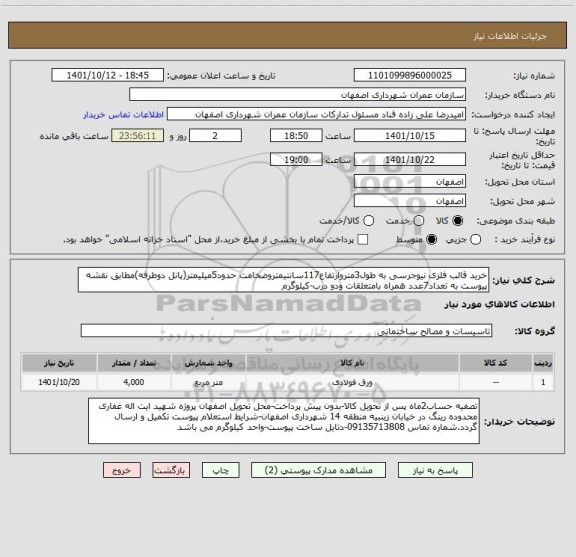 استعلام خرید قالب فلزی نیوجرسی به طول3متروارتفاع117سانتیمتروضخامت حدود5میلیمتر(پانل دوطرفه)مطابق نقشه پیوست به تعداد7عدد همراه بامتعلقات ودو درب-کیلوگرم