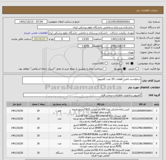 استعلام درخواست تامین قطعات 20 عدد کامپیوتر، سامانه ستاد