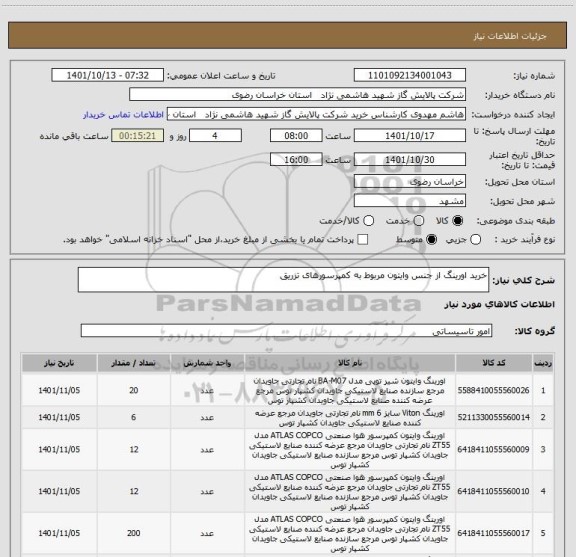 استعلام خرید اورینگ از جنس وایتون مربوط به کمپرسورهای تزریق، سامانه تدارکات الکترونیکی دولت