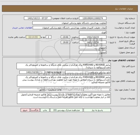 استعلام پرایمر REVERSE و FORWARD ، سامانه تدارکات الکترونیکی دولت