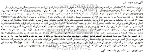 مزایده فروش سه ممیز پنج هزار و هشتصد و بیست و هشت ده هزارم دانگ مشاع از 6 دانگ عرصه و اعیان پلاک ثبتی 9968/877 