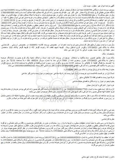 مزایده فروش  ششدانگ  عرصه واعیان  به  پلاک ثبتی  155/26023  مفروز  ومجزی  شده  از  5569  