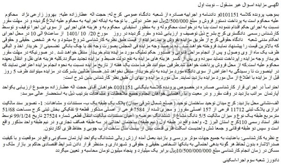 مزایده فروش  پلاک ثبتی 11712 فرعی از 157 اصلی مفروز و مجزی شده از 7584 فرعی از اصلی  