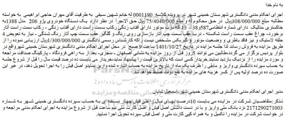 مزایده فروش   یک دستگاه خودروی پژو 206  مدل 1388به خاکستری متالیک 