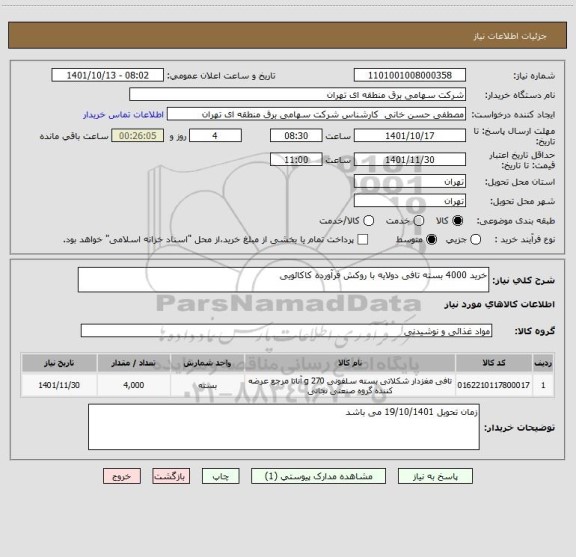 استعلام خرید 4000 بسته تافی دولایه با روکش فرآورده کاکائویی