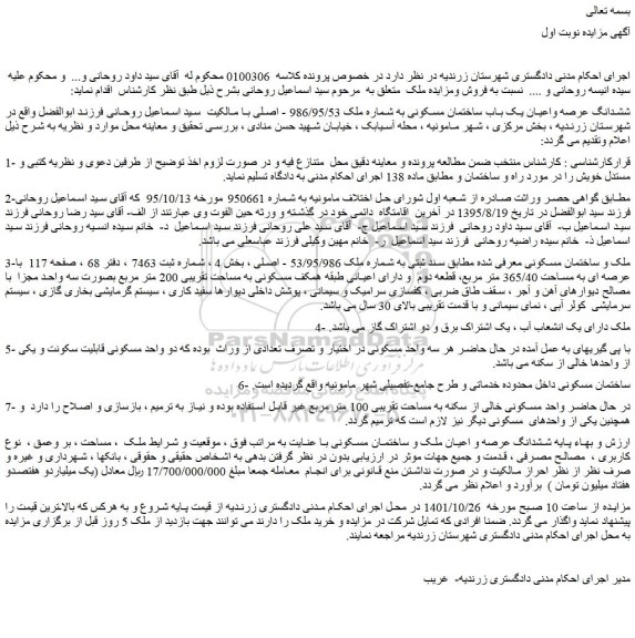 مزایده فروش ششدانگ عرصه واعیان یک باب ساختمان مسکونی به شماره ملک 986/95/53 - اصلی