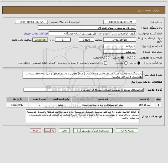 استعلام بابت واگذاری فعالیت مشارکت اجتماعی جوانان ایران ( مانا) مطابق با دستورالعملها و آیین نامه های سازمان بهزیستی و شاخص پیوست