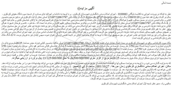مزایده فروش یک باب مغازه به مساحت 27.37 متر مربع 6 دانگ از پلاک ثبتی