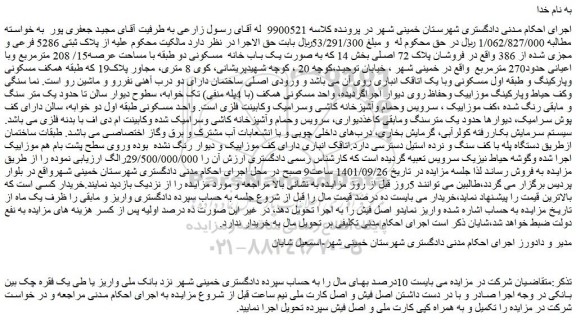 مزایده فروش ملک به صورت یک باب خانه  مسکونی دو طبقه با مساحت عرصه15/ 208 مترمربع  