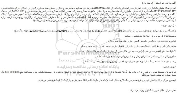 مزایده فروش یکدستگاه خودروی سواری پراید تیپ صبا جی تی ایکس مدل 1380