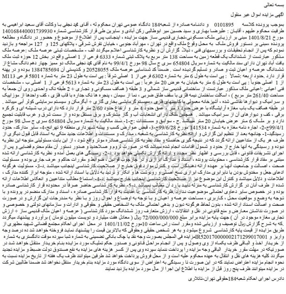 مزایده ملک مسکونی-تجاری قدیمی ساز