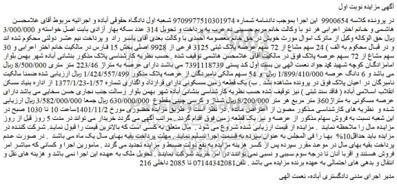 مزایده ملک به پلاک ثبتی 3125 فرعی از 9928 اصلی